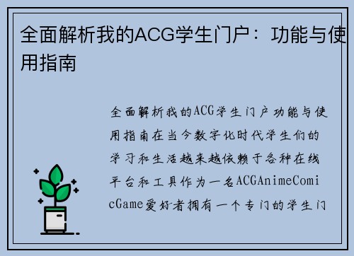 全面解析我的ACG学生门户：功能与使用指南